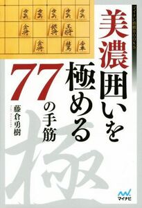 美濃囲いを極める７７の手筋 マイナビ将棋ＢＯＯＫＳ／藤倉勇樹(著者)