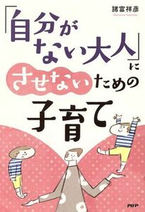 「自分がない大人」にさせないための子育て／諸富祥彦(著者)