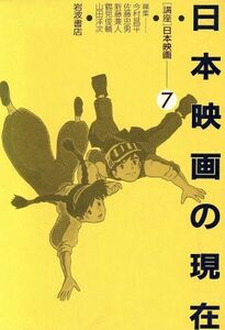 日本映画の現在 講座　日本映画７／今村昌平，佐藤忠男，新藤兼人，鶴見俊輔，山田洋次【編】