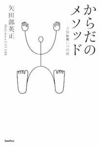 からだのメソッド 立居振舞いの技術／矢田部英正【著】