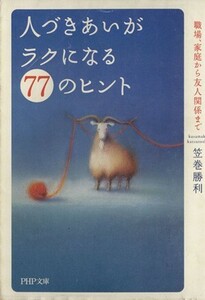 人づきあいがラクになる７７のヒント 職場、家庭から友人関係まで ＰＨＰ文庫／笠巻勝利(著者)