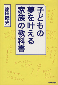 子どもの夢を叶える家族の教科書／原田隆史(著者)