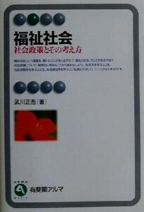 福祉社会 社会政策とその考え方 有斐閣アルマ／武川正吾(著者)