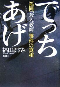 でっちあげ 福岡「殺人教師」事件の真相／福田ますみ【著】