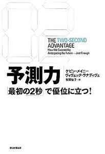 予測力 「最初の２秒」で優位に立つ！／ケビンメイニー，ヴィヴェックラナディヴェ【著】，有賀裕子【訳】