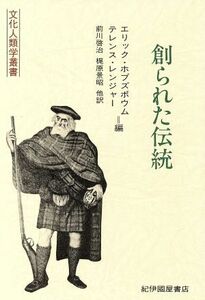 創られた伝統 文化人類学叢書／エリックホブズボウム，テレンスレンジャー【編】，前川啓治，梶原景昭【ほか訳】