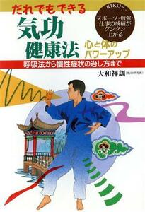 だれでもできる気功健康法 心と体のパワーアップ　呼吸法から慢性症状の治し方まで／大和祥訓【著】