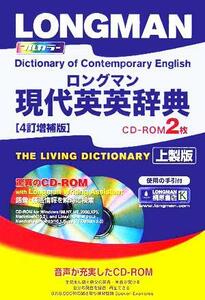 ロングマン現代英英辞典／語学・会話