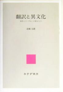 翻訳と異文化 原作との「ずれ」が語るもの／北条文緒(著者)