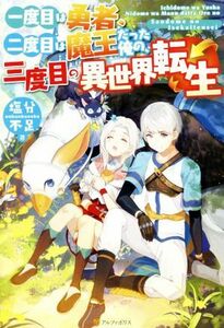 一度目は勇者、二度目は魔王だった俺の、三度目の異世界転生(１)／塩分不足(著者)