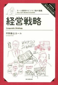 経営戦略 カール教授のビジネス集中講義／平野敦士カール(著者)