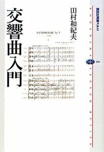 交響曲入門 講談社選書メチエ４９０／田村和紀夫【著】