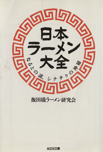 日本ラーメン大全 なるとの謎、シナチクの神秘 光文社文庫／飯田橋ラーメン研究会(著者)