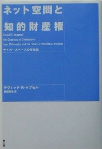 ネット空間と知的財産権 サイバースペースの存在論／デヴィッド・Ｒ．ケプセル(著者),田畑暁生(訳者)