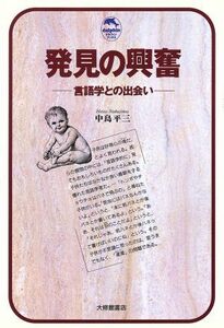 発見の興奮 言語学との出会い ドルフィン・ブックス／中島平三(著者)