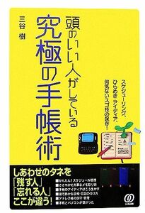 頭のいい人がしている究極の手帳術 スケジューリング、ひらめき・アイディア、何気ないスゴ技の保存！／三谷樹【著】