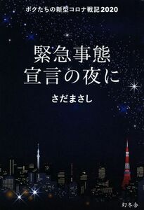 緊急事態宣言の夜に ボクたちの新型コロナ戦記２０２０／さだまさし(著者)