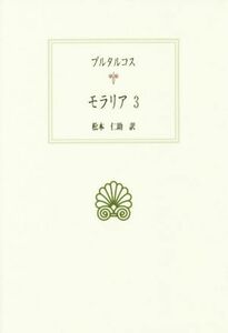 モラリア(３) 西洋古典叢書Ｇ０８７／プルタルコス(著者),松本仁助(訳者)