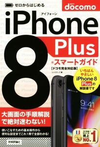 ゼロからはじめる　ｉＰｈｏｎｅ　８　Ｐｌｕｓ　スマートガイド　ドコモ完全対応版／リンクアップ(著者)