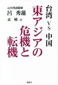 台湾ｖｓ中国　東アジアの危機と転機／呂秀蓮(著者),孟純(訳者)