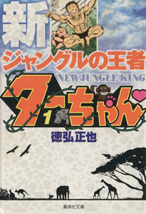 新ジャングルの王者ターちゃん〓　１ （集英社文庫　と２０－１２　コミック版） 徳弘正也／著