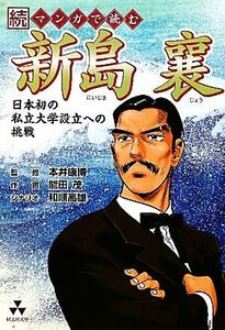 続マンガで読む新島襄 日本初の私立大学設立への挑戦／本井康博【監修】，能田茂【画】，和順高雄【シナリオ】