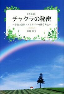 チャクラの秘密　新装版 宇宙の法則・エネルギーを操る方法／井間裕子(著者)