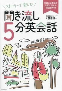 ストーリーで楽しむ　聞き流し５分英会話 英語と日本語が交互に流れる倍速音声付／笠原禎一(著者)