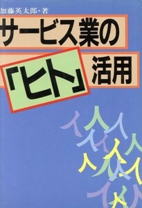 サービス業の「ヒト」活用／加藤英太郎【著】