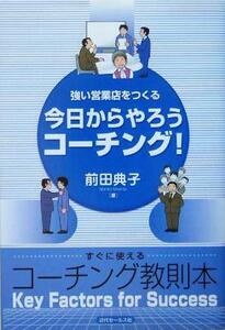 強い営業店をつくる　今日からやろうコーチング！／前田典子(著者)