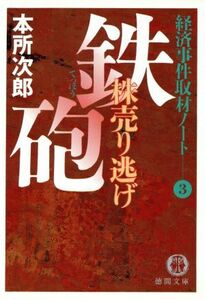 鉄砲　株売り逃げ 経済事件取材ノート　３ 徳間文庫経済事件取材ノ－ト３／本所次郎(著者)