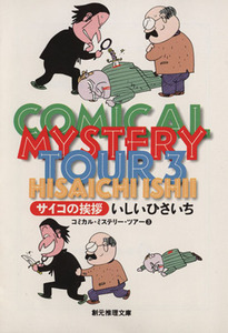 コミカル・ミステリー・ツアー（文庫版）(３) サイコの挨拶 創元推理文庫／いしいひさいち(著者)