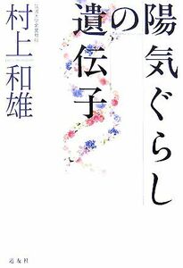 陽気ぐらしの遺伝子 村上和雄／著