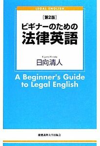 ビギナーのための法律英語／日向清人【著】