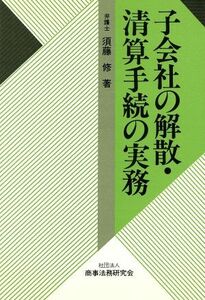 子会社の解散・清算手続の実務／須藤修【著】