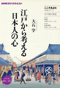 こころをよむ　江戸から考える日本人の心(２０１１年１０月～１２月) ＮＨＫシリーズ　ＮＨＫラジオテキスト／大石学