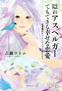 隠れアスペルガーでもできる幸せな恋愛 恋愛難民もトレーニングで救われる／吉濱ツトム(著者)