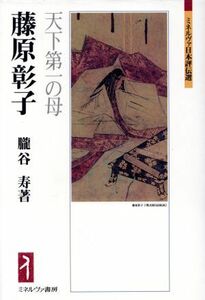 藤原彰子 天下第一の母 ミネルヴァ日本評伝選／朧谷寿(著者)