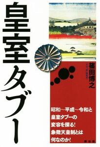 皇室タブー 篠田博之／著