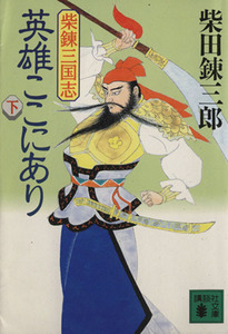 柴錬三国志　英雄ここにあり(下) 講談社文庫／柴田錬三郎(著者)