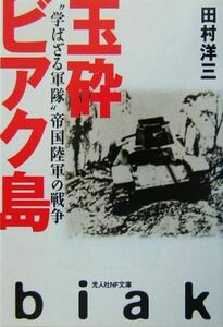 玉砕ビアク島 “学ばざる軍隊”帝国陸軍の戦争 光人社ＮＦ文庫／田村洋三【著】