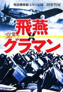 空戦　飛燕対グラマン 戦闘機操縦十年の記録 光人社ＮＦ文庫／田形竹尾(著者)