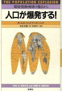 人口が爆発する！ 環境・資源・経済の視点から／ポール・Ｒ．エーリック(著者),アン・Ｈ．エーリック(著者),水谷美穂(訳者),若林敬子(その