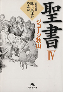 聖書（文庫版）(IV) 新約篇　豚に真珠をやるな 幻冬舎文庫／ジョージ秋山(著者)