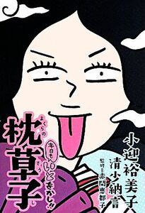 本日もいとをかし！！枕草子　コミックエッセイ／小迎裕美子(著者),赤間恵都子