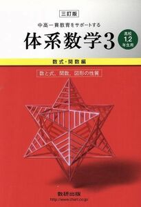 中高一貫教育をサポートする体系数学　高校１・２年生用　三訂版(３) 数式・関数編　数と式、関数、図形の性質／岡部恒治(編者),永尾汎(編