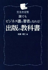 誰でもビジネス書の著者になれる！出版の教科書　完全決定版／松尾昭仁(著者)