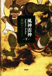 風神雷神　Ｊｕｐｐｉｔｅｒ，Ａｅｏｌｕｓ　下 原田マハ／著