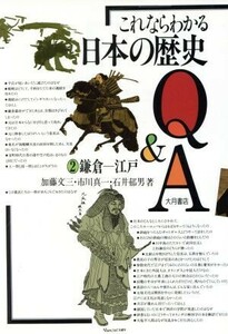 これならわかる日本の歴史Ｑ＆Ａ(２) 鎌倉－江戸／加藤文三(著者),市川真一(著者),石井郁男(著者)