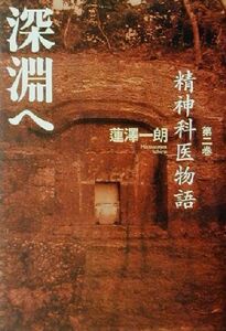 深淵へ(第２巻) 精神科医物語 精神科医物語第２巻／蓮沢一朗(著者)